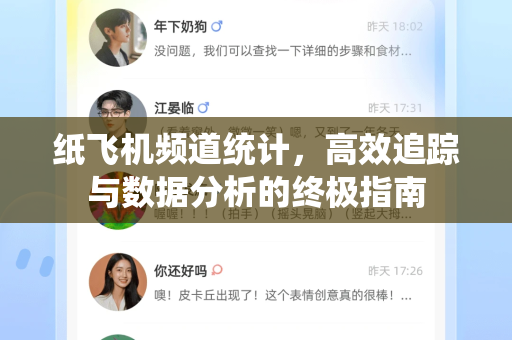 纸飞机频道统计，高效追踪与数据分析的终极指南