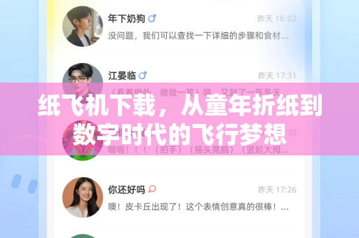 纸飞机下载，从童年折纸到数字时代的飞行梦想-第1张图片-纸飞机PC下载-纸飞机中文官网