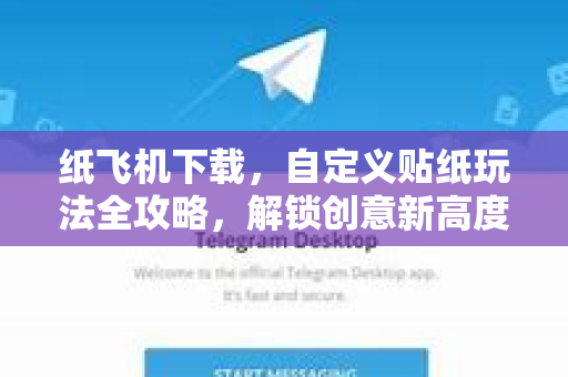 纸飞机下载，自定义贴纸玩法全攻略，解锁创意新高度-第1张图片-纸飞机PC下载-纸飞机中文官网