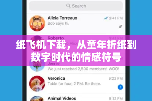 纸飞机下载,从童年折纸到数字时代的情感符号-第1张图片-纸飞机PC下载-纸飞机中文官网 纸飞机下载,从童年折纸到数字时代的情感符号-第1张图片-纸飞机PC下载-纸飞机中文官网