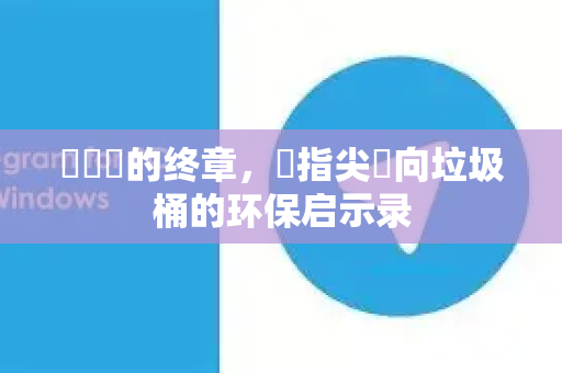 紙飛機的终章，從指尖飛向垃圾桶的环保启示录-第1张图片-纸飞机PC下载-纸飞机中文官网