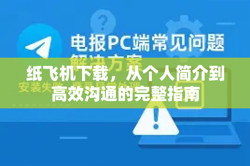 纸飞机下载，从个人简介到高效沟通的完整指南