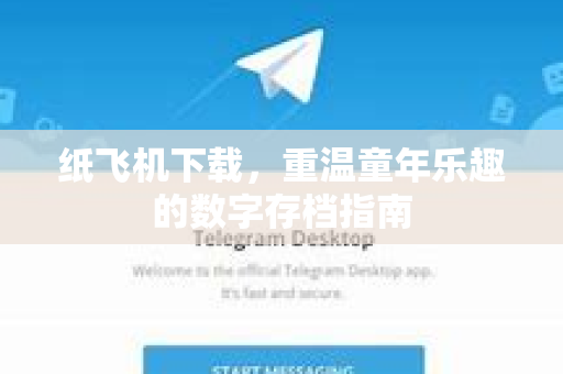 纸飞机下载，重温童年乐趣的数字存档指南-第1张图片-纸飞机PC下载-纸飞机中文官网