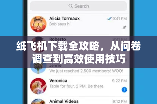 纸飞机下载全攻略，从问卷调查到高效使用技巧