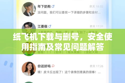 纸飞机下载与删号，安全使用指南及常见问题解答