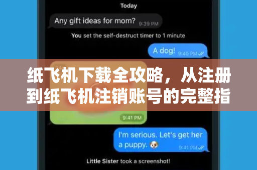 纸飞机下载全攻略，从注册到纸飞机注销账号的完整指南-第1张图片-纸飞机PC下载-纸飞机中文官网