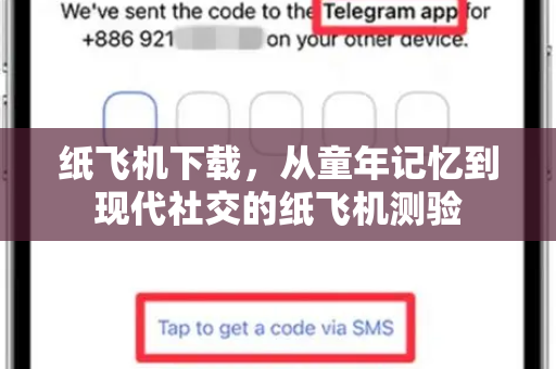 纸飞机下载，从童年记忆到现代社交的纸飞机测验