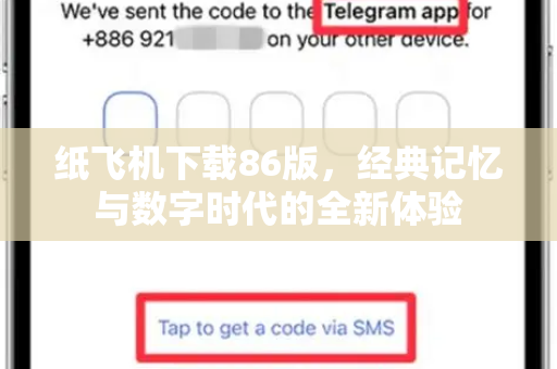 纸飞机下载86版，经典记忆与数字时代的全新体验-第1张图片-纸飞机PC下载-纸飞机中文官网