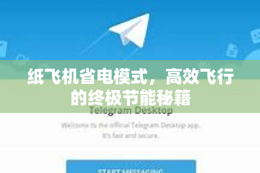 纸飞机省电模式，高效飞行的终极节能秘籍-第1张图片-纸飞机PC下载-纸飞机中文官网