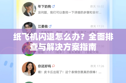 纸飞机闪退怎么办？全面排查与解决方案指南
