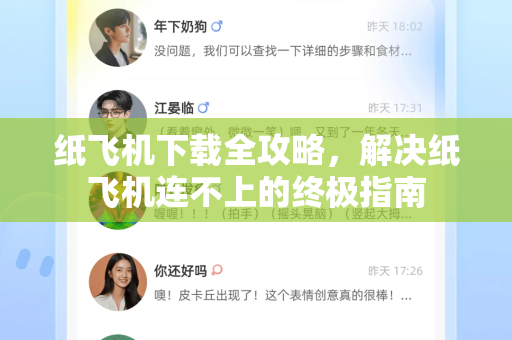 纸飞机下载全攻略，解决纸飞机连不上的终极指南