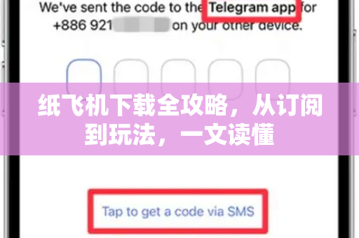 纸飞机下载全攻略，从订阅到玩法，一文读懂