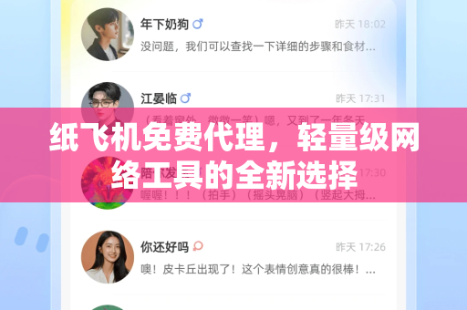纸飞机免费代理，轻量级网络工具的全新选择-第1张图片-纸飞机PC下载-纸飞机中文官网
