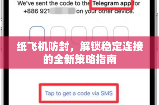 纸飞机防封，解锁稳定连接的全新策略指南-第1张图片-纸飞机PC下载-纸飞机中文官网