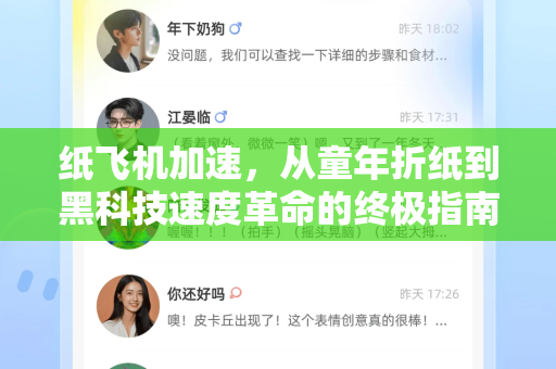 纸飞机加速，从童年折纸到黑科技速度革命的终极指南-第1张图片-纸飞机PC下载-纸飞机中文官网