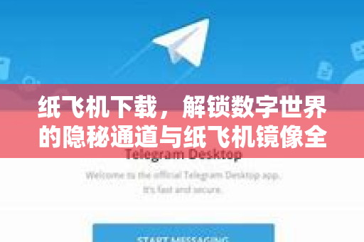 纸飞机下载，解锁数字世界的隐秘通道与纸飞机镜像全攻略-第1张图片-纸飞机PC下载-纸飞机中文官网