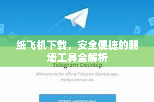 纸飞机下载，安全便捷的翻墙工具全解析-第1张图片-纸飞机PC下载-纸飞机中文官网