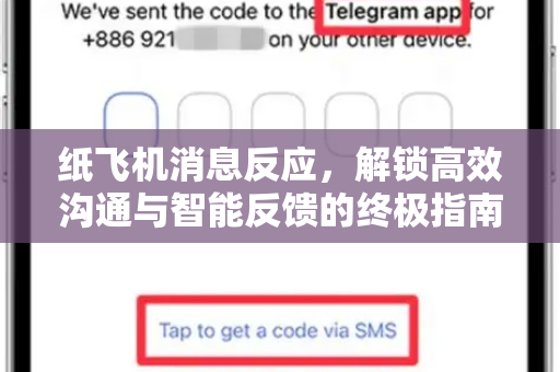 纸飞机消息反应，解锁高效沟通与智能反馈的终极指南-第1张图片-纸飞机PC下载-纸飞机中文官网