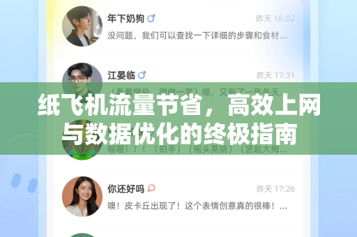 纸飞机流量节省，高效上网与数据优化的终极指南-第1张图片-纸飞机PC下载-纸飞机中文官网