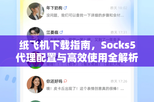 纸飞机下载指南，Socks5代理配置与高效使用全解析-第1张图片-纸飞机PC下载-纸飞机中文官网