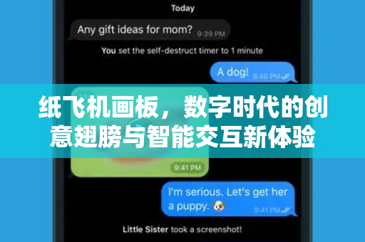 纸飞机画板，数字时代的创意翅膀与智能交互新体验-第1张图片-纸飞机PC下载-纸飞机中文官网