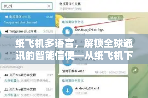 纸飞机多语言，解锁全球通讯的智能信使—从纸飞机下载到多语种社交的完整指南-第1张图片-纸飞机PC下载-纸飞机中文官网