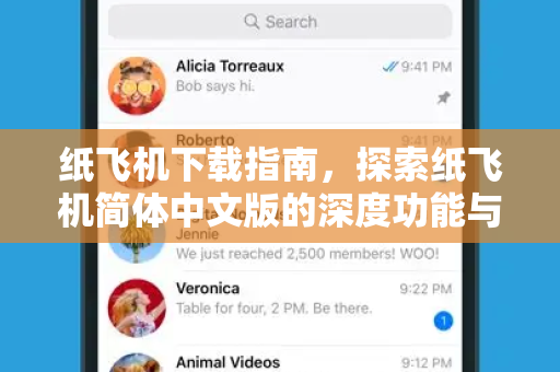纸飞机下载指南，探索纸飞机简体中文版的深度功能与使用技巧