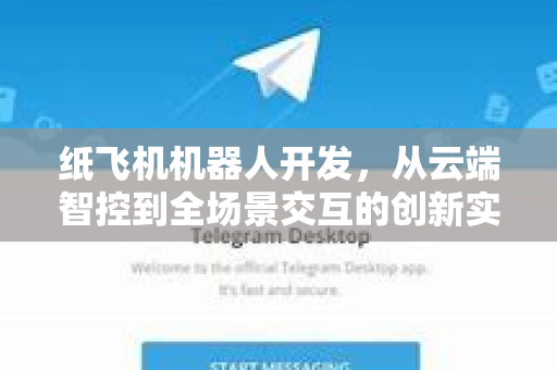 纸飞机机器人开发，从云端智控到全场景交互的创新实践-第1张图片-纸飞机PC下载-纸飞机中文官网