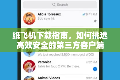 纸飞机下载指南，如何挑选高效安全的第三方客户端-第1张图片-纸飞机PC下载-纸飞机中文官网