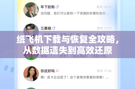 纸飞机下载与恢复全攻略，从数据遗失到高效还原
