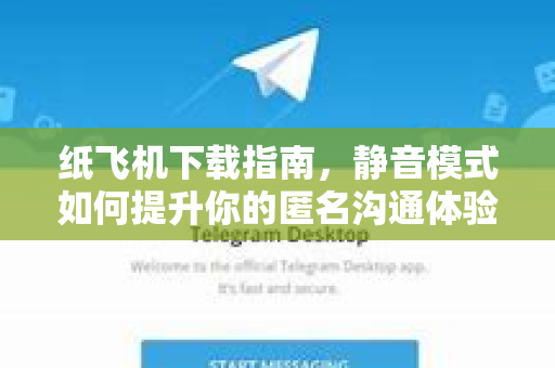 纸飞机下载指南，静音模式如何提升你的匿名沟通体验-第1张图片-纸飞机PC下载-纸飞机中文官网