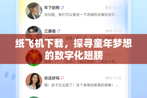 纸飞机下载，探寻童年梦想的数字化翅膀-第1张图片-纸飞机PC下载-纸飞机中文官网