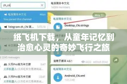 纸飞机下载，从童年记忆到治愈心灵的奇妙飞行之旅-第1张图片-纸飞机PC下载-纸飞机中文官网
