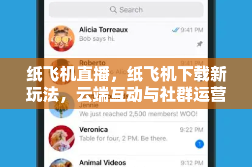 纸飞机直播，纸飞机下载新玩法，云端互动与社群运营全攻略