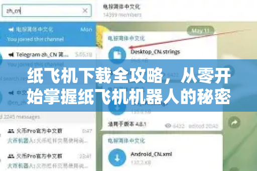 纸飞机下载全攻略，从零开始掌握纸飞机机器人的秘密技巧