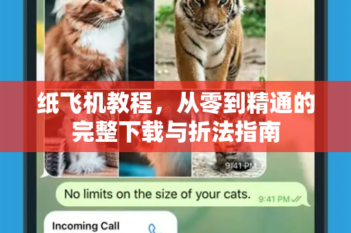 纸飞机教程，从零到精通的完整下载与折法指南-第1张图片-纸飞机PC下载-纸飞机中文官网
