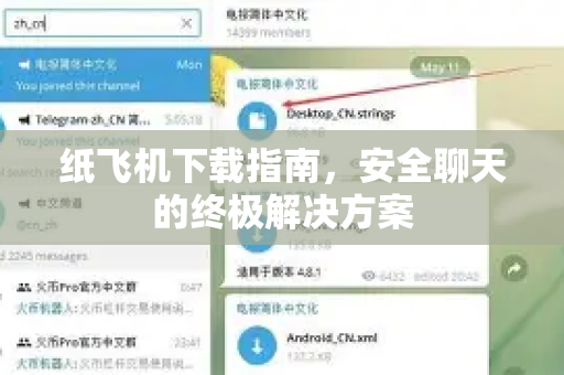 纸飞机下载指南，安全聊天的终极解决方案-第1张图片-纸飞机PC下载-纸飞机中文官网