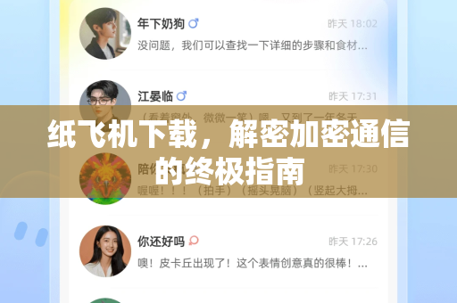 纸飞机下载，解密加密通信的终极指南-第1张图片-纸飞机PC下载-纸飞机中文官网
