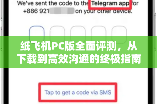 纸飞机PC版全面评测，从下载到高效沟通的终极指南-第1张图片-纸飞机PC下载-纸飞机中文官网