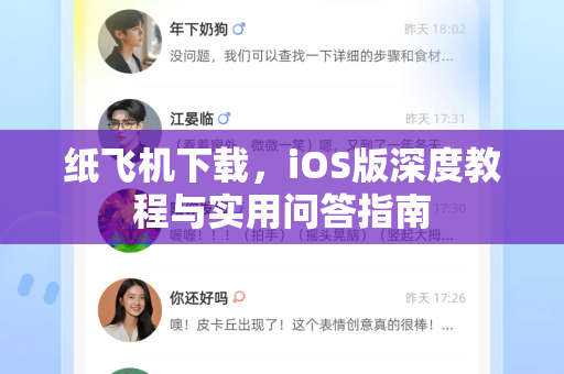 纸飞机下载，iOS版深度教程与实用问答指南-第1张图片-纸飞机PC下载-纸飞机中文官网