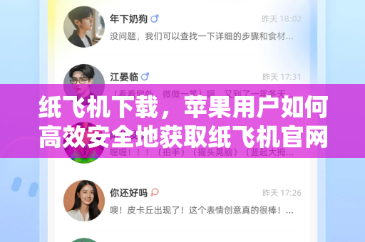 纸飞机下载，苹果用户如何高效安全地获取纸飞机官网最新版本-第1张图片-纸飞机PC下载-纸飞机中文官网