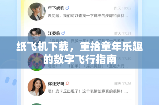 纸飞机下载，重拾童年乐趣的数字飞行指南