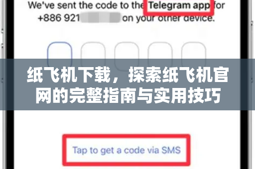 纸飞机下载，探索纸飞机官网的完整指南与实用技巧