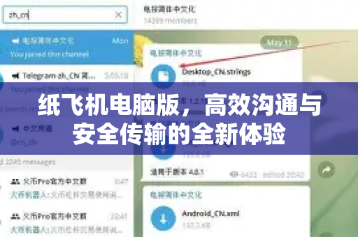 纸飞机电脑版，高效沟通与安全传输的全新体验