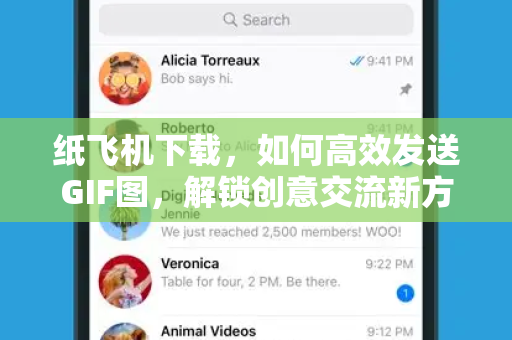 纸飞机下载，如何高效发送GIF图，解锁创意交流新方式-第1张图片-纸飞机PC下载-纸飞机中文官网
