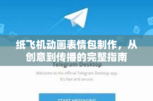 纸飞机动画表情包制作，从创意到传播的完整指南-第1张图片-纸飞机PC下载-纸飞机中文官网