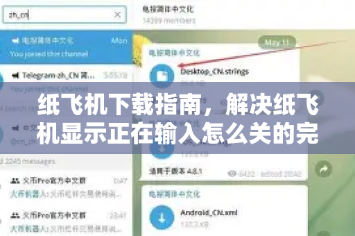 纸飞机下载指南，解决纸飞机显示正在输入怎么关的完整攻略-第1张图片-纸飞机PC下载-纸飞机中文官网