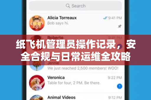 纸飞机管理员操作记录,安全合规与日常运维全攻略-第1张图片-纸飞机PC下载-纸飞机中文官网 纸飞机管理员操作记录,安全合规与日常运维全攻略-第1张图片-纸飞机PC下载-纸飞机中文官网