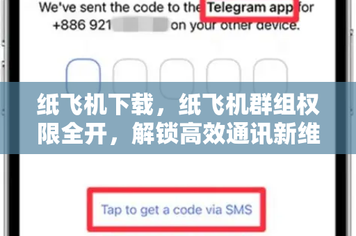 纸飞机下载，纸飞机群组权限全开，解锁高效通讯新维度-第1张图片-纸飞机PC下载-纸飞机中文官网