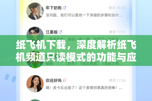 纸飞机下载，深度解析纸飞机频道只读模式的功能与应用-第1张图片-纸飞机PC下载-纸飞机中文官网